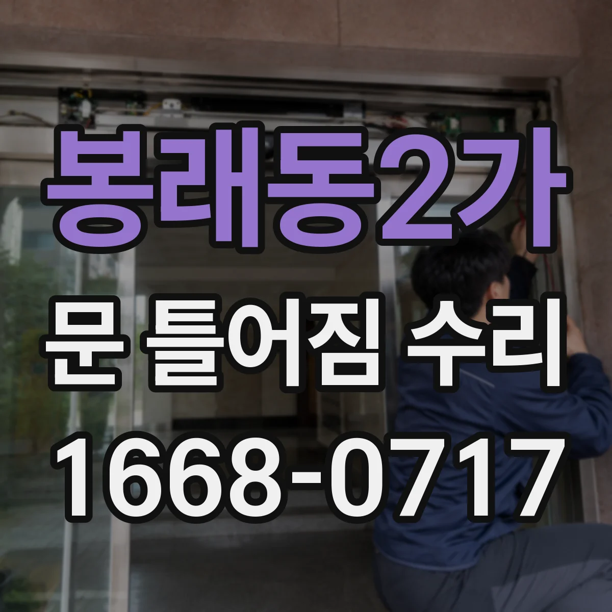 봉래동2가 문 틀어짐 수리