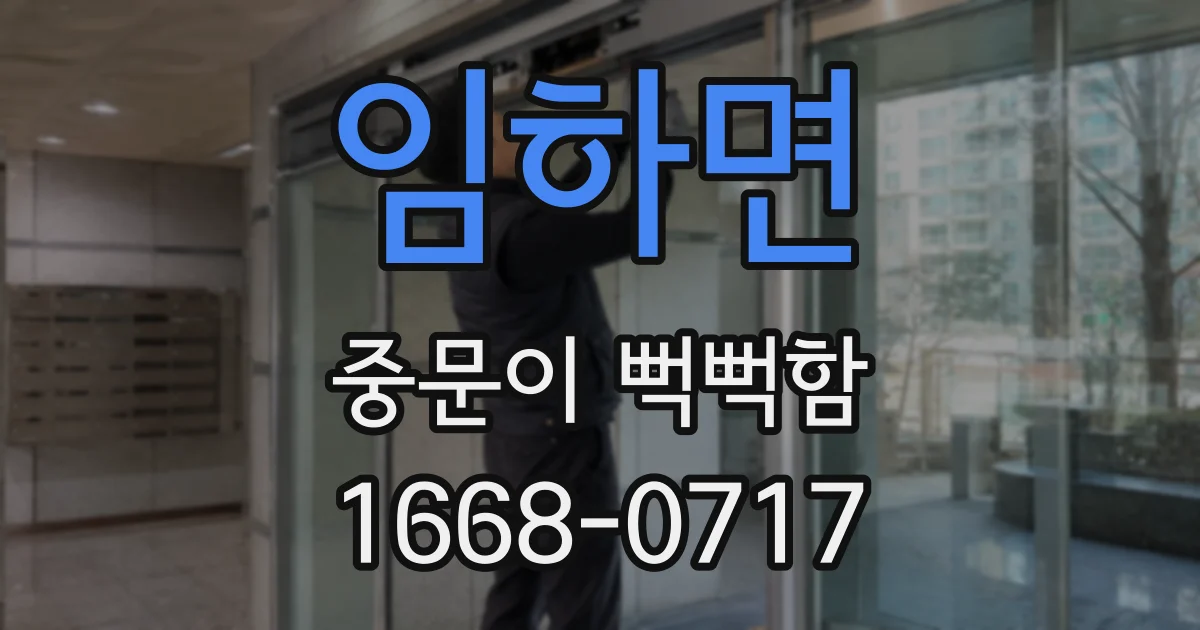 임하면 중문이 뻑뻑함