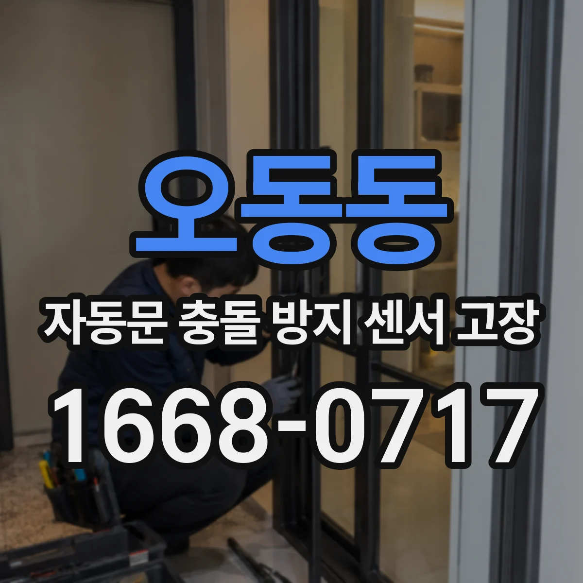 오동동 자동문 충돌 방지 센서 고장