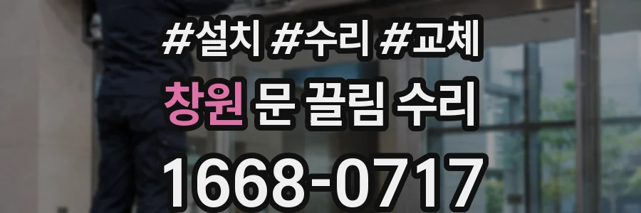 창원 문 끌림 수리