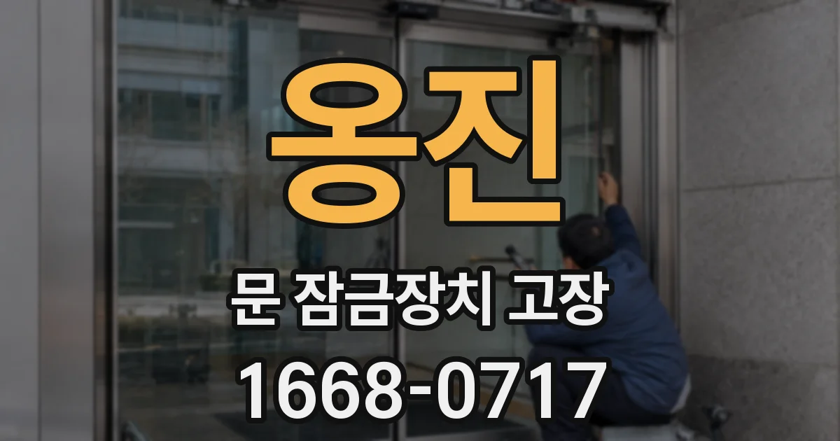 옹진 문 잠금장치 고장