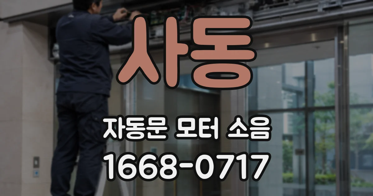사동 자동문 모터 소음