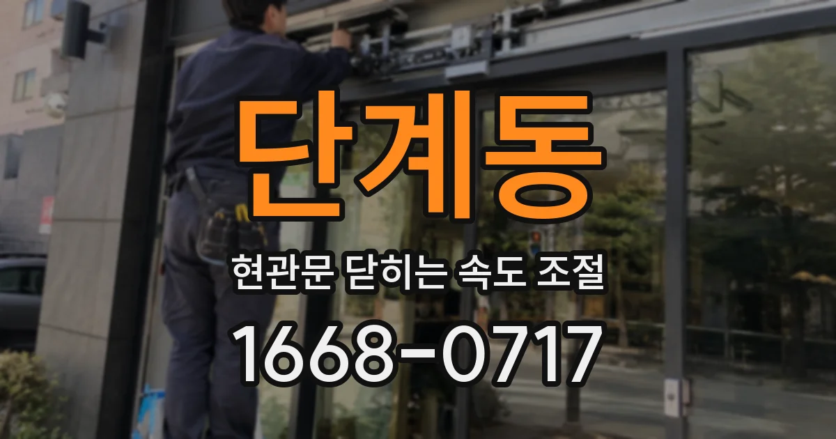 단계동 현관문 닫히는 속도 조절
