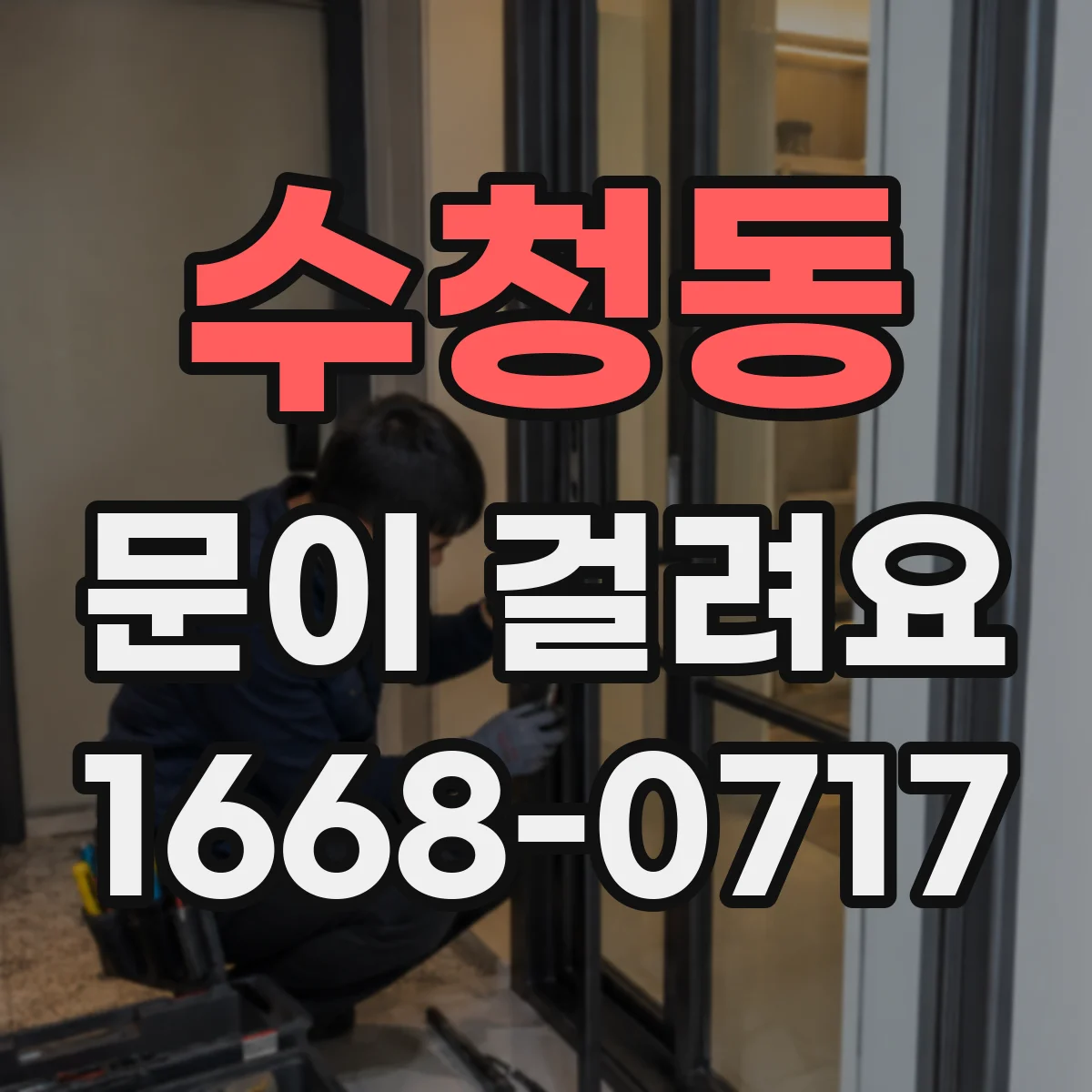 수청동 문이 걸려요