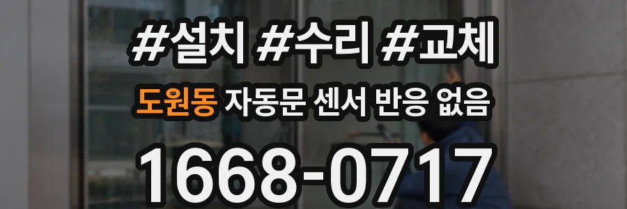 도원동 자동문 센서 반응 없음