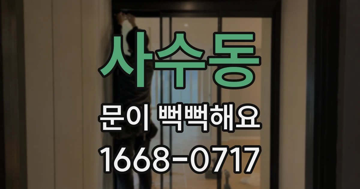 사수동 문이 뻑뻑해요