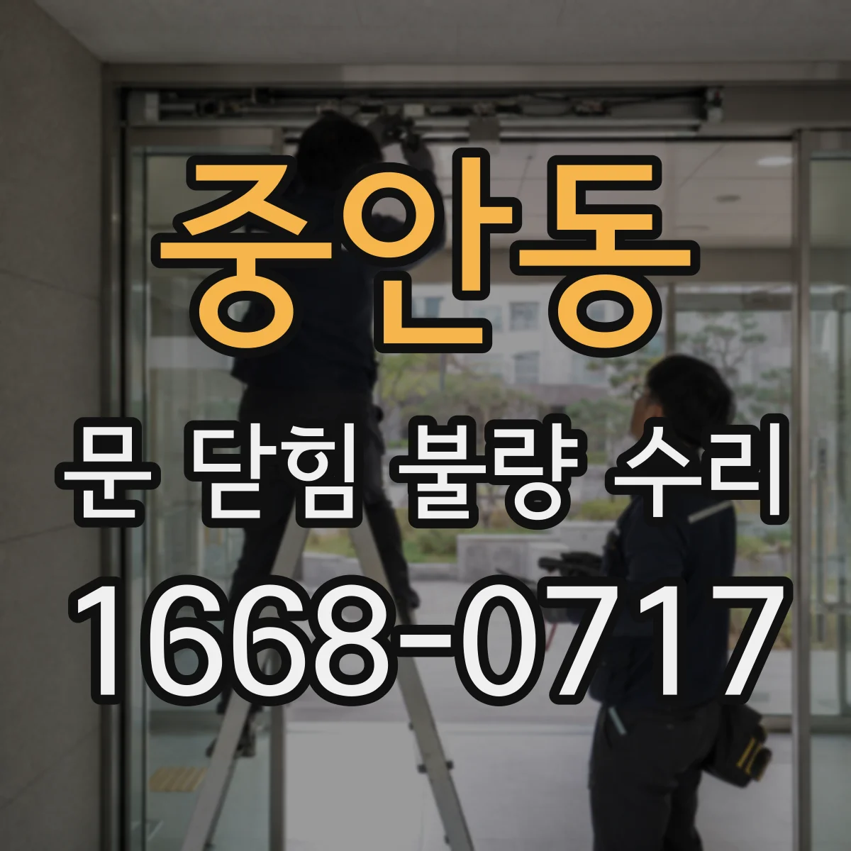 중안동 문 닫힘 불량 수리