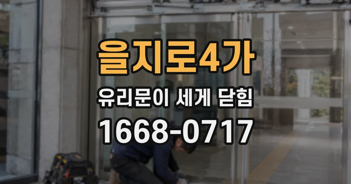 을지로4가 유리문이 세게 닫힘