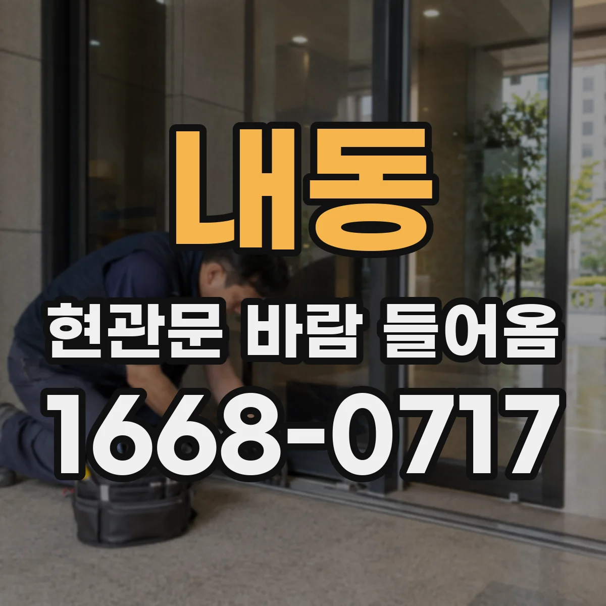 내동 현관문 바람 들어옴