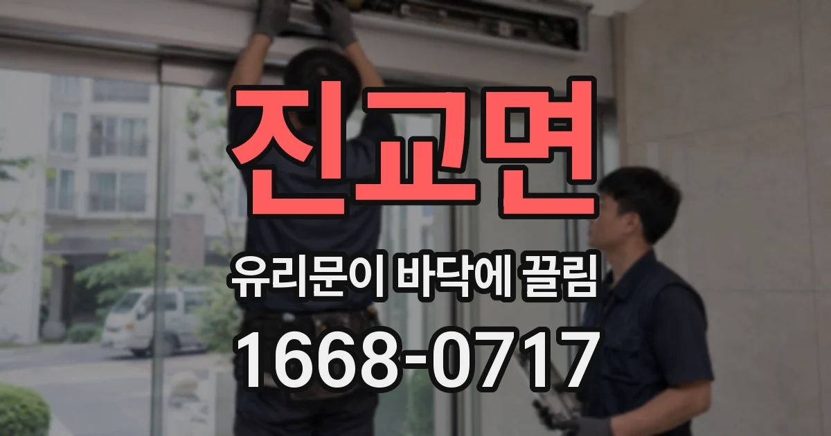 진교면 유리문이 바닥에 끌림