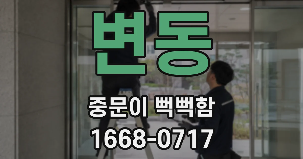 변동 중문이 뻑뻑함
