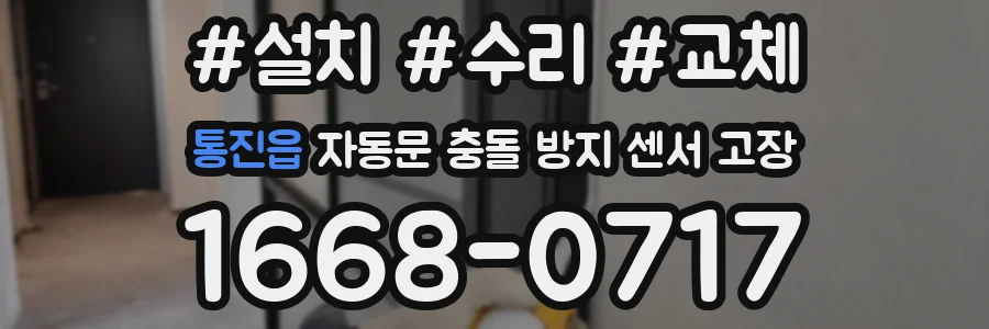 통진읍 자동문 충돌 방지 센서 고장