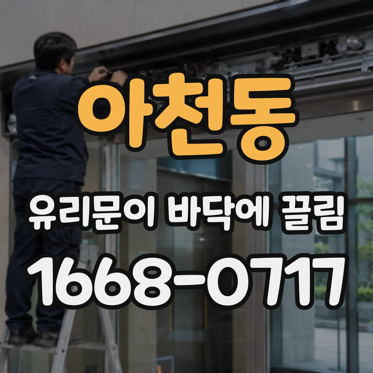 아천동 유리문이 바닥에 끌림