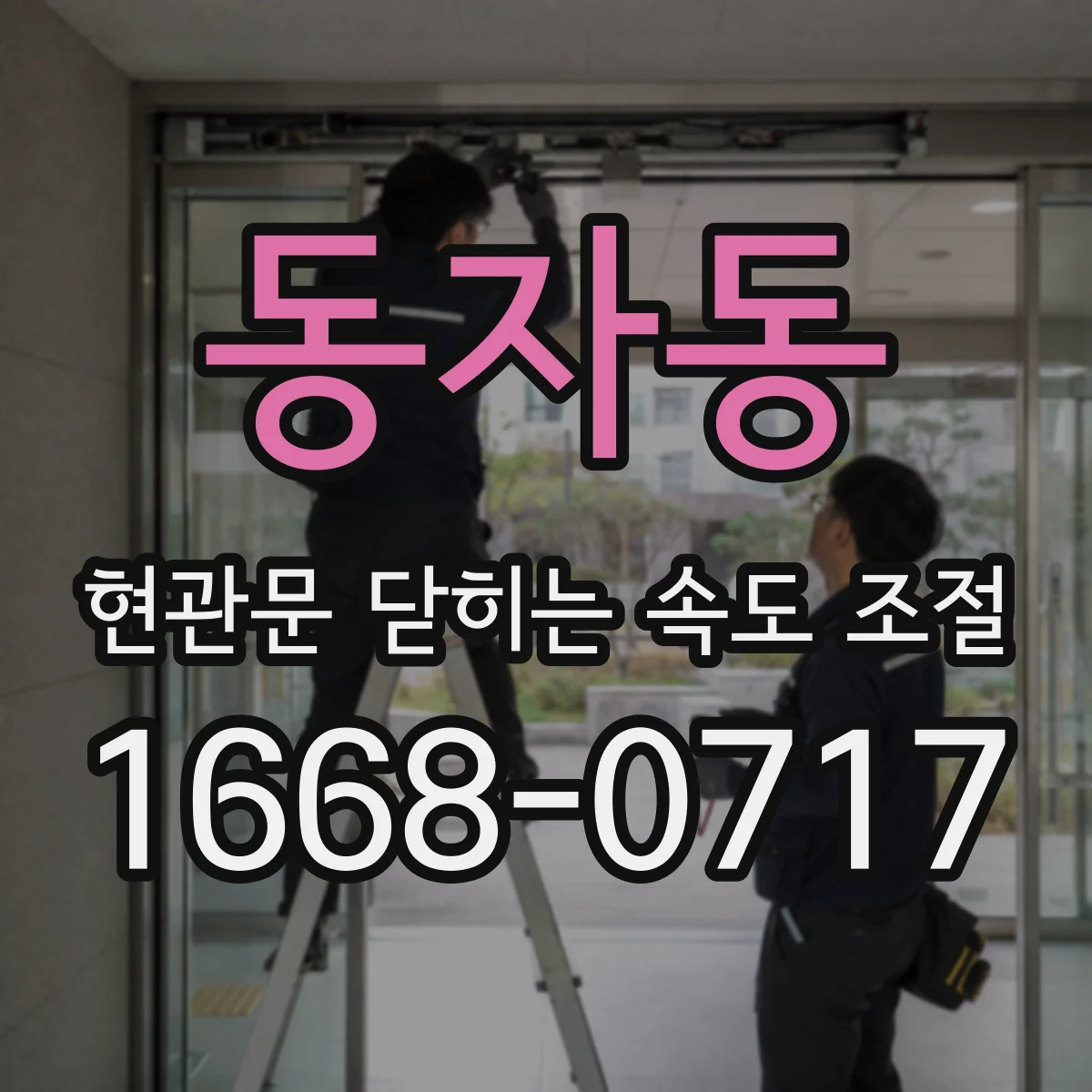동자동 현관문 닫히는 속도 조절