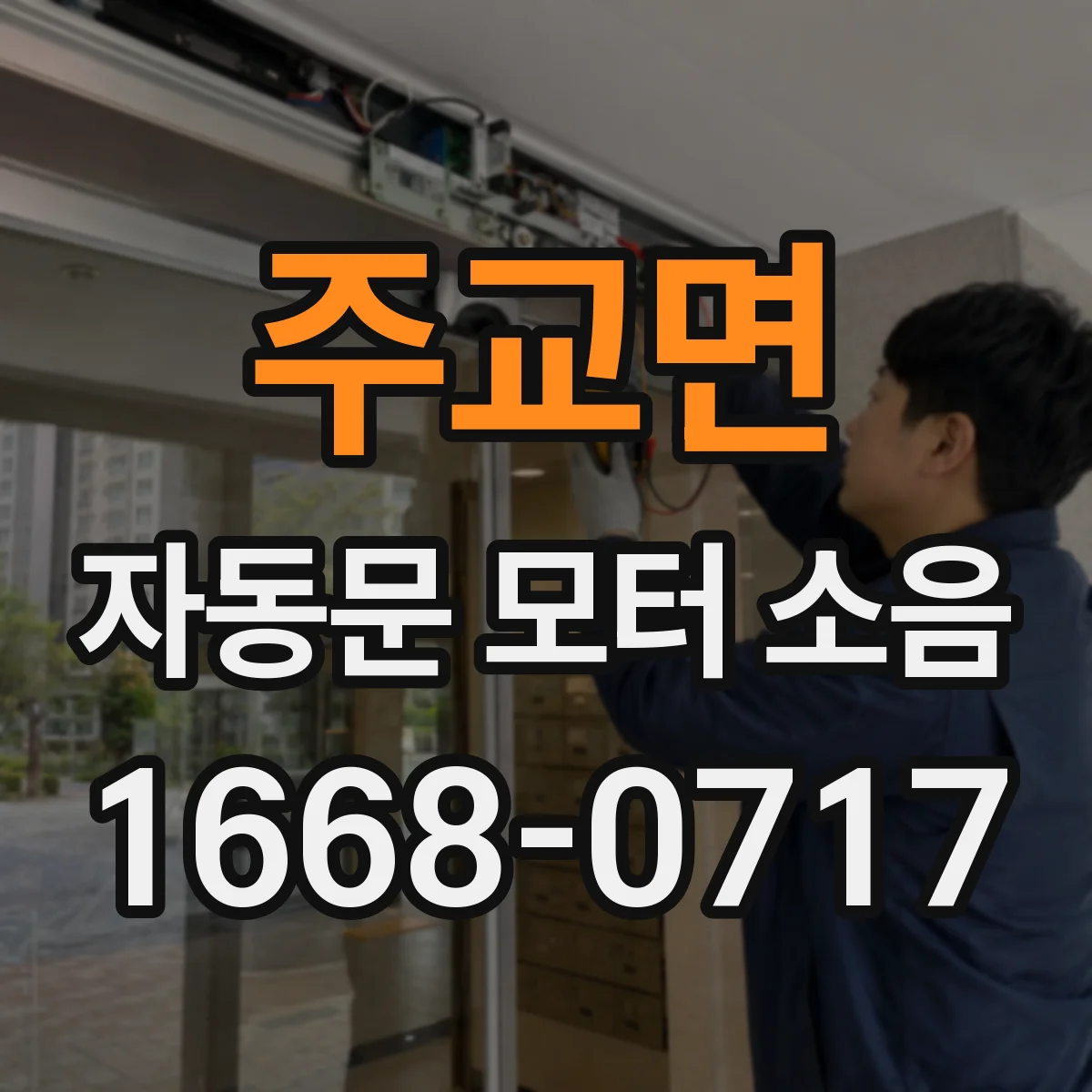 주교면 자동문 모터 소음