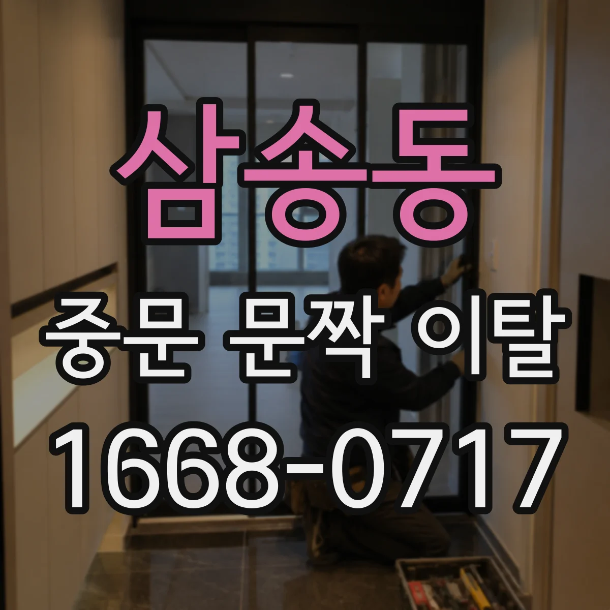 삼송동 중문 문짝 이탈