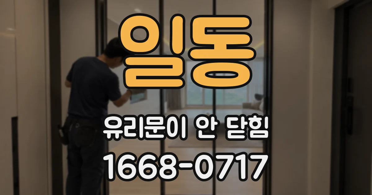 일동 유리문이 안 닫힘