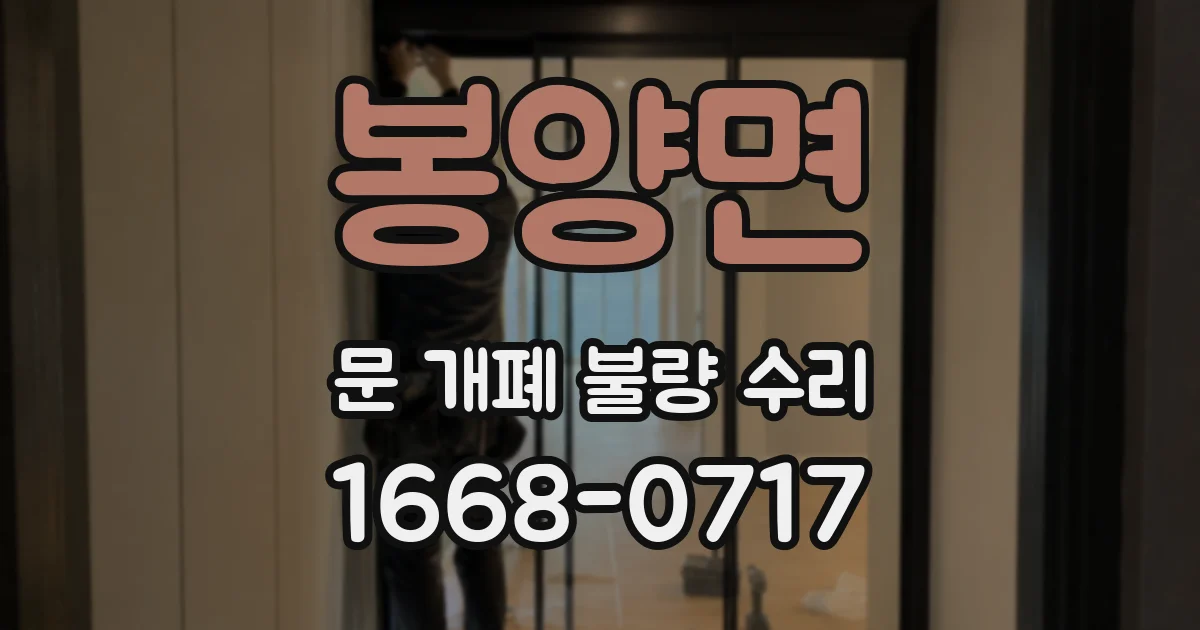 봉양면 문 개폐 불량 수리