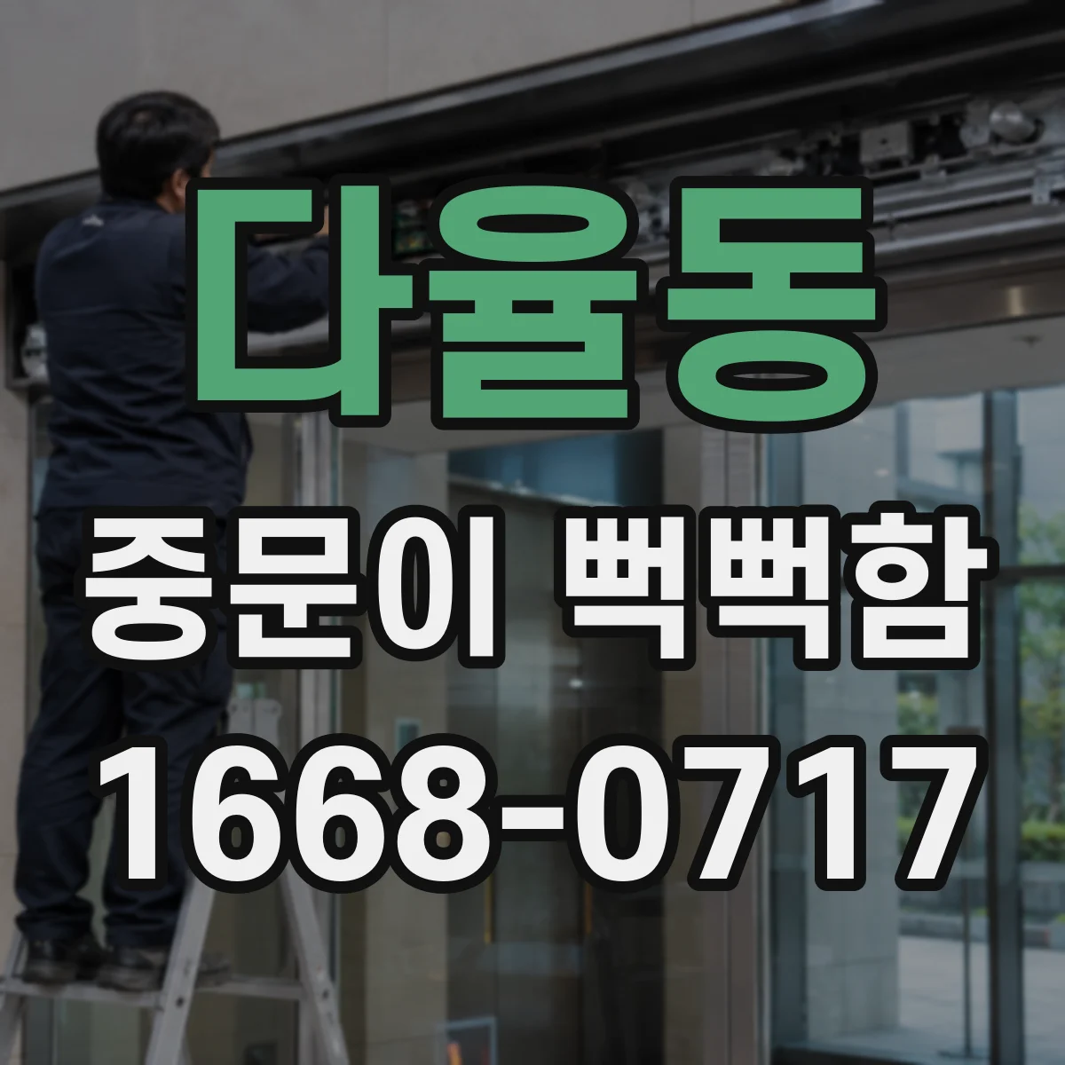 다율동 중문이 뻑뻑함