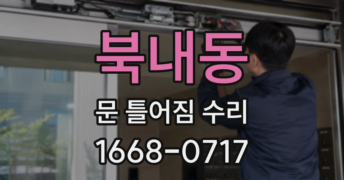 북내동 문 틀어짐 수리