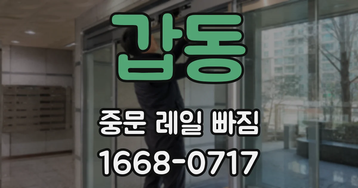 갑동 중문 레일 빠짐