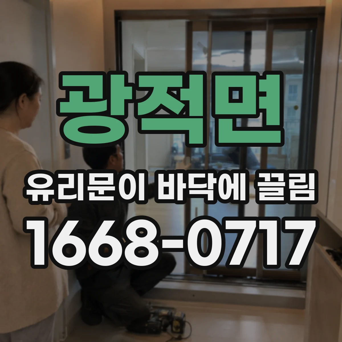 광적면 유리문이 바닥에 끌림