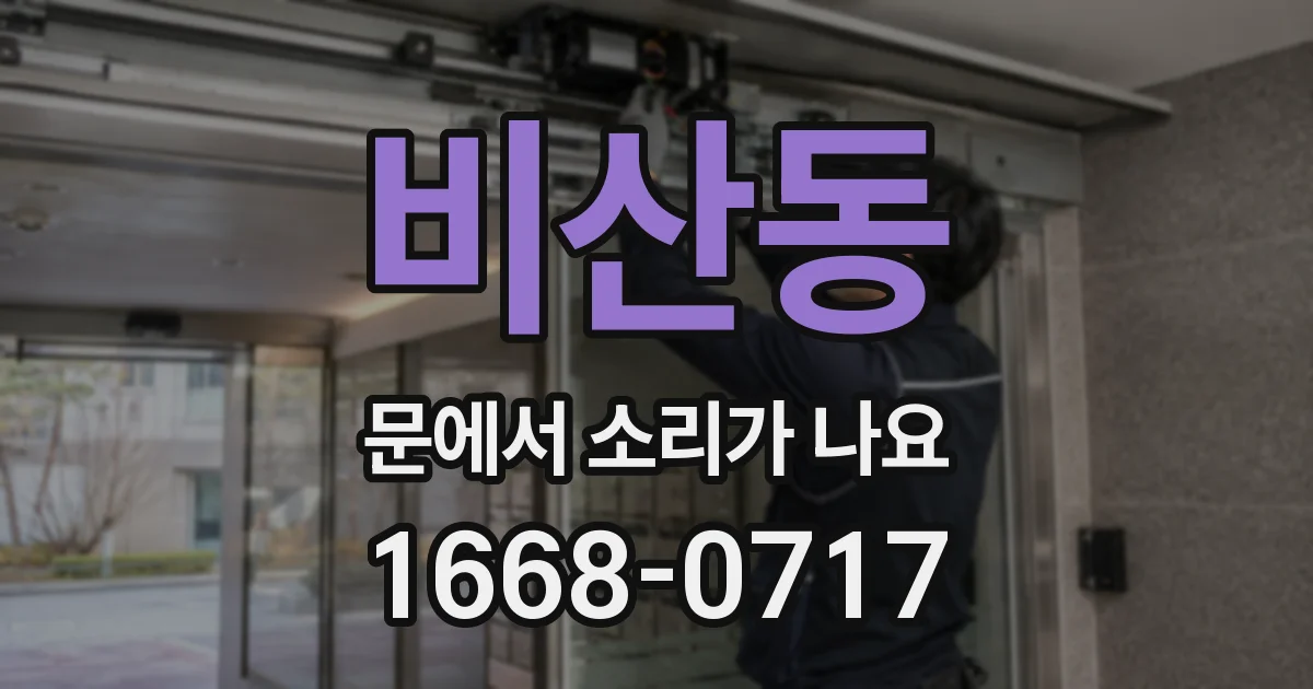 비산동 문에서 소리가 나요