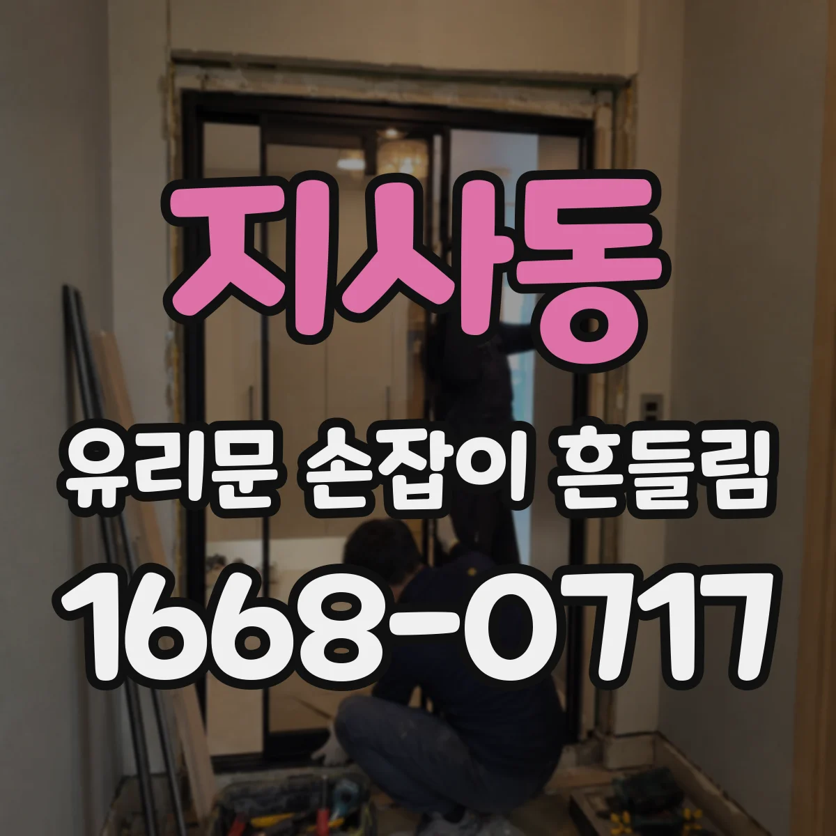 지사동 유리문 손잡이 흔들림