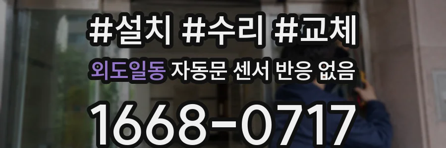 외도일동 자동문 센서 반응 없음
