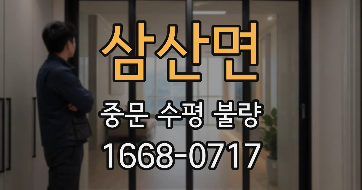 삼산면 중문 수평 불량