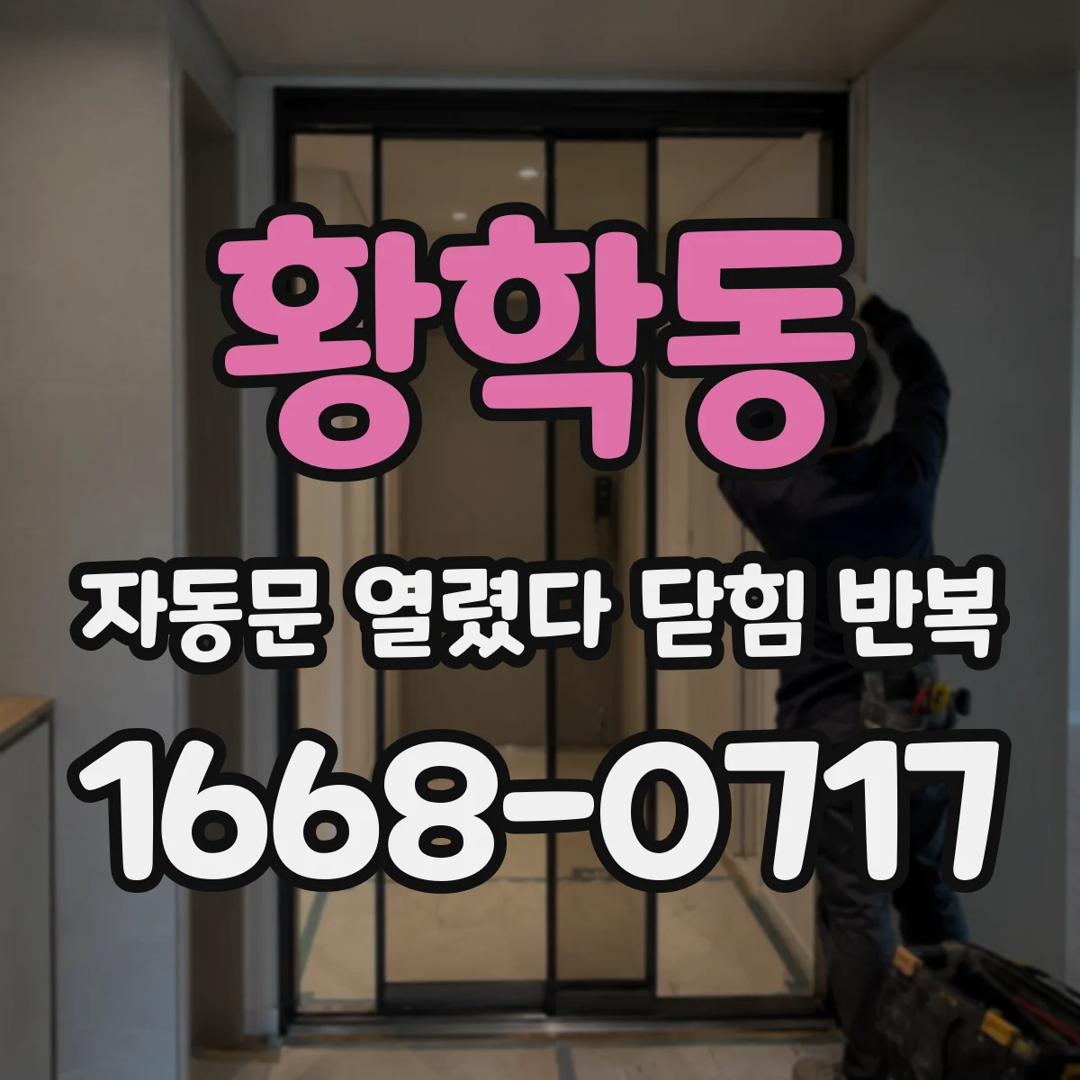황학동 자동문 열렸다 닫힘 반복 현상은 문이 한 번 열리고 곧바로 닫히거나, 중간에 멈춘 상태에서 다시 열리며 이어질 수 있습니다.