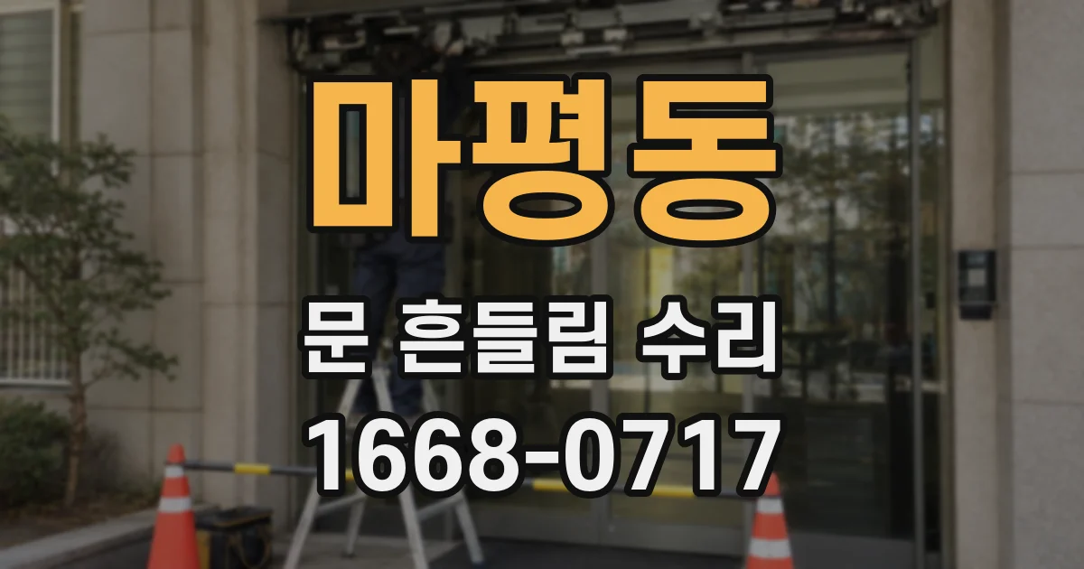 마평동 문 흔들림 수리