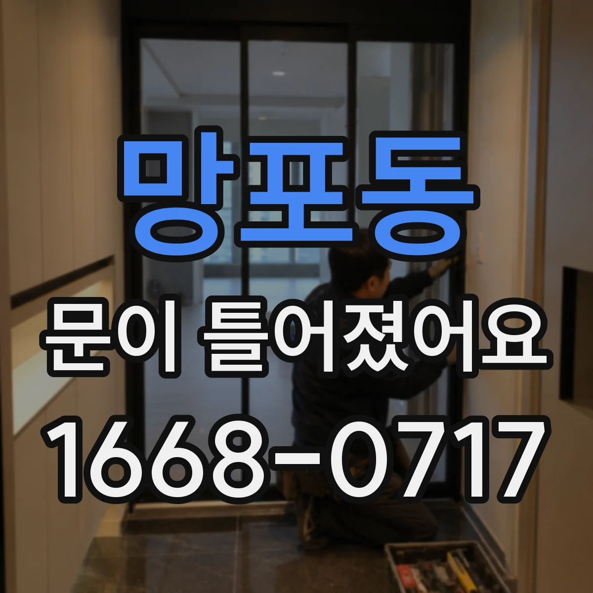 망포동 문이 틀어졌어요