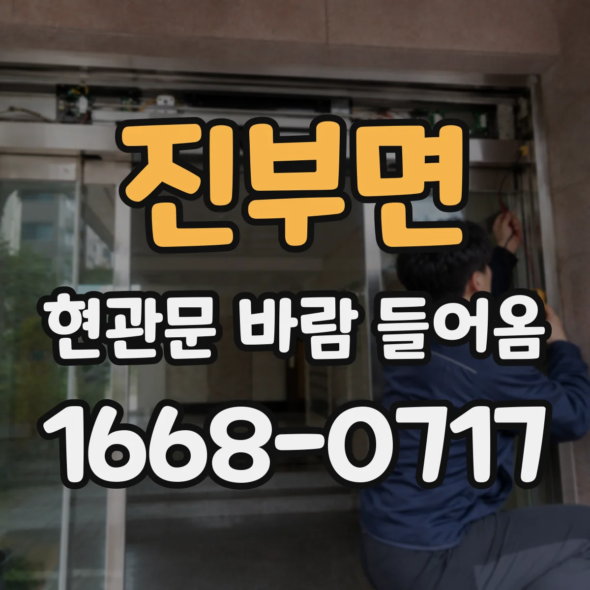 진부면 현관문 바람 들어옴