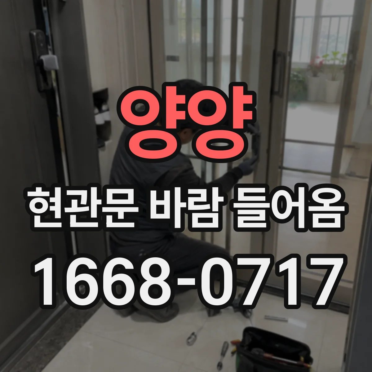 양양 현관문 바람 들어옴 후 냄새와 습도 변화는 같은 문제일까
