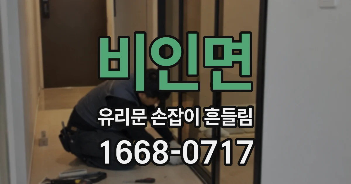 비인면 유리문 손잡이 흔들림