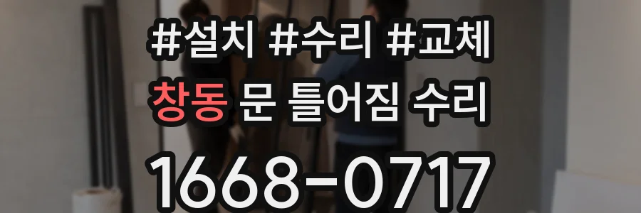 창동 문 틀어짐 수리