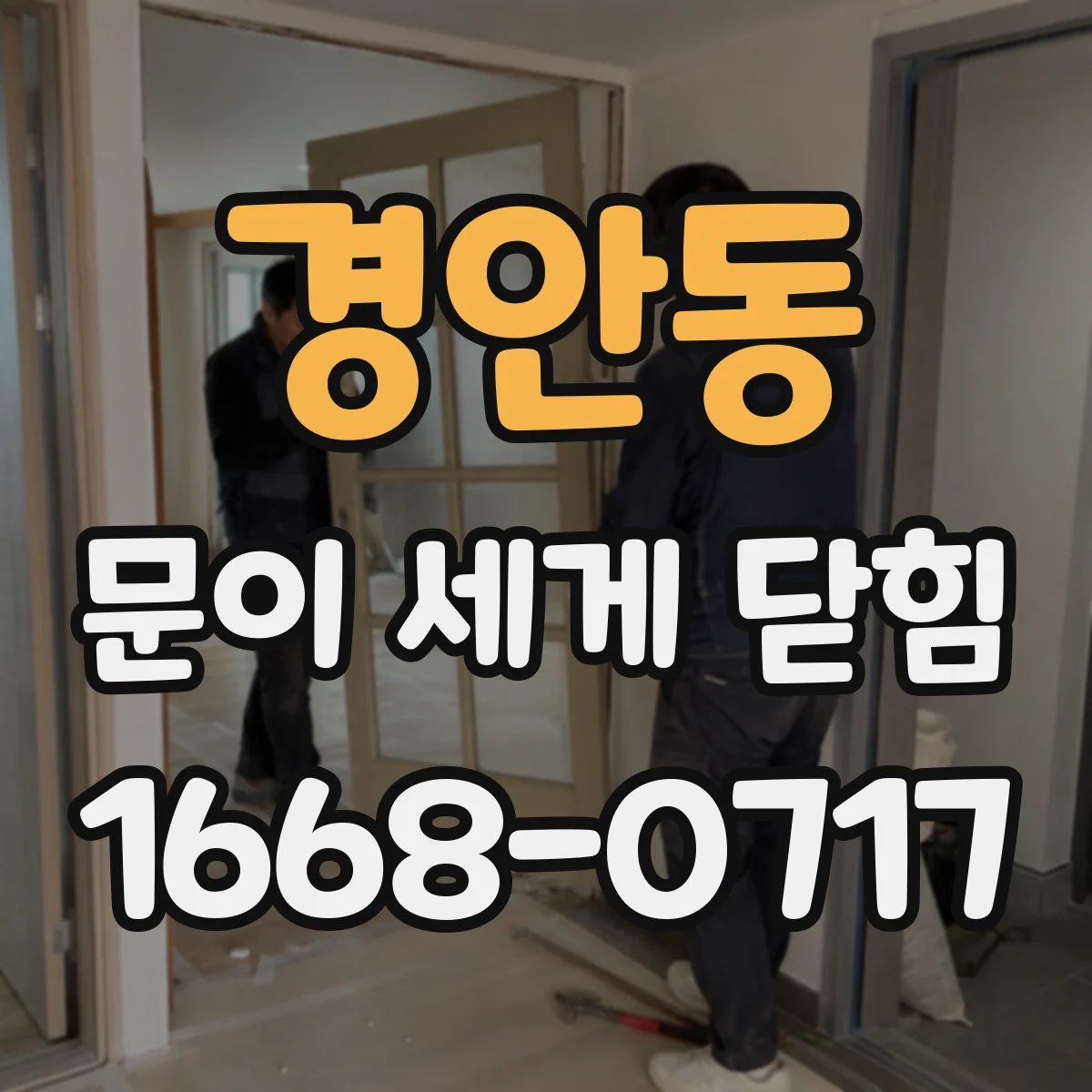 경안동 문이 세게 닫힘