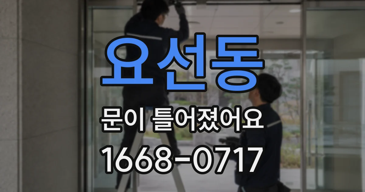 요선동 문이 틀어졌어요