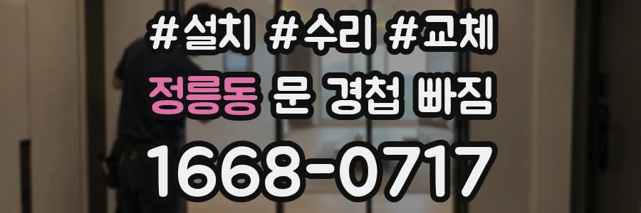 정릉동 문 경첩 빠짐