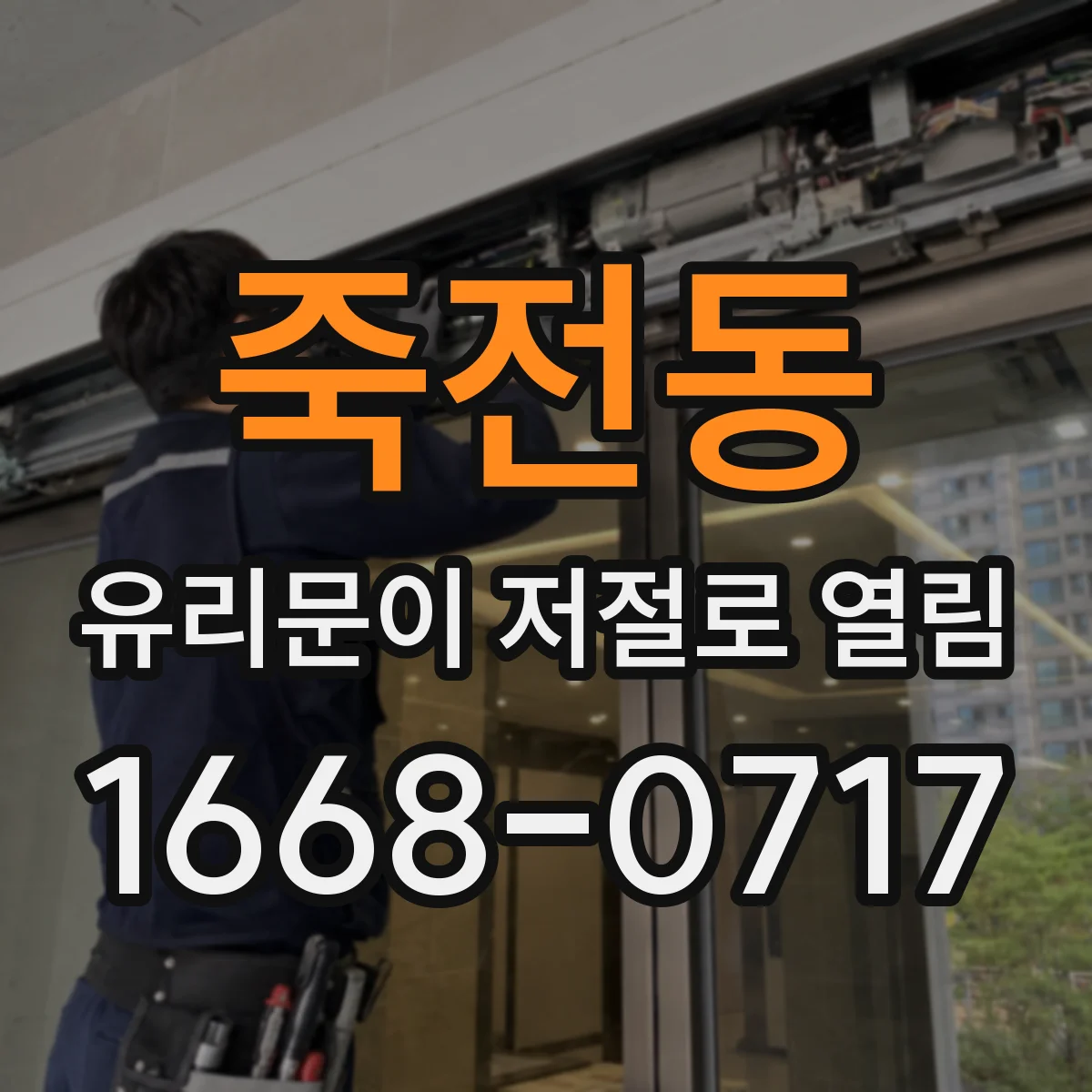 죽전동 유리문이 저절로 열림