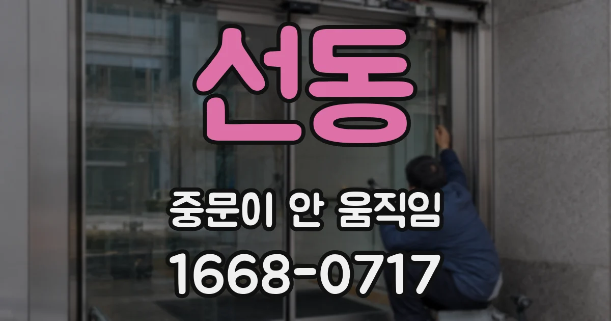 선동 중문이 안 움직임