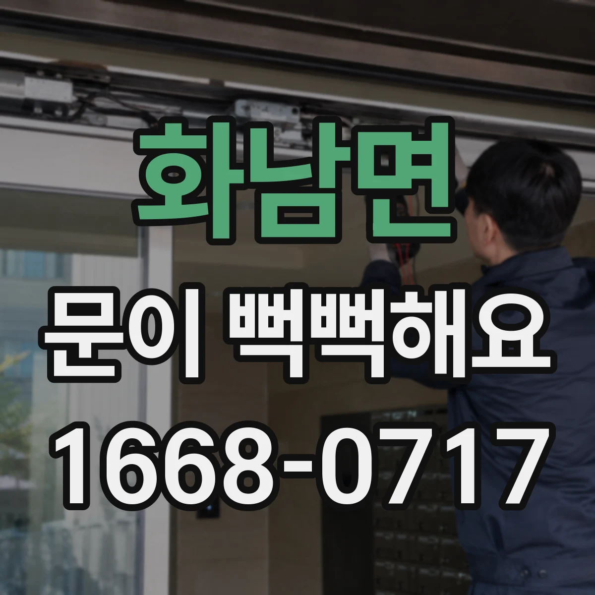 화남면 문이 뻑뻑해요