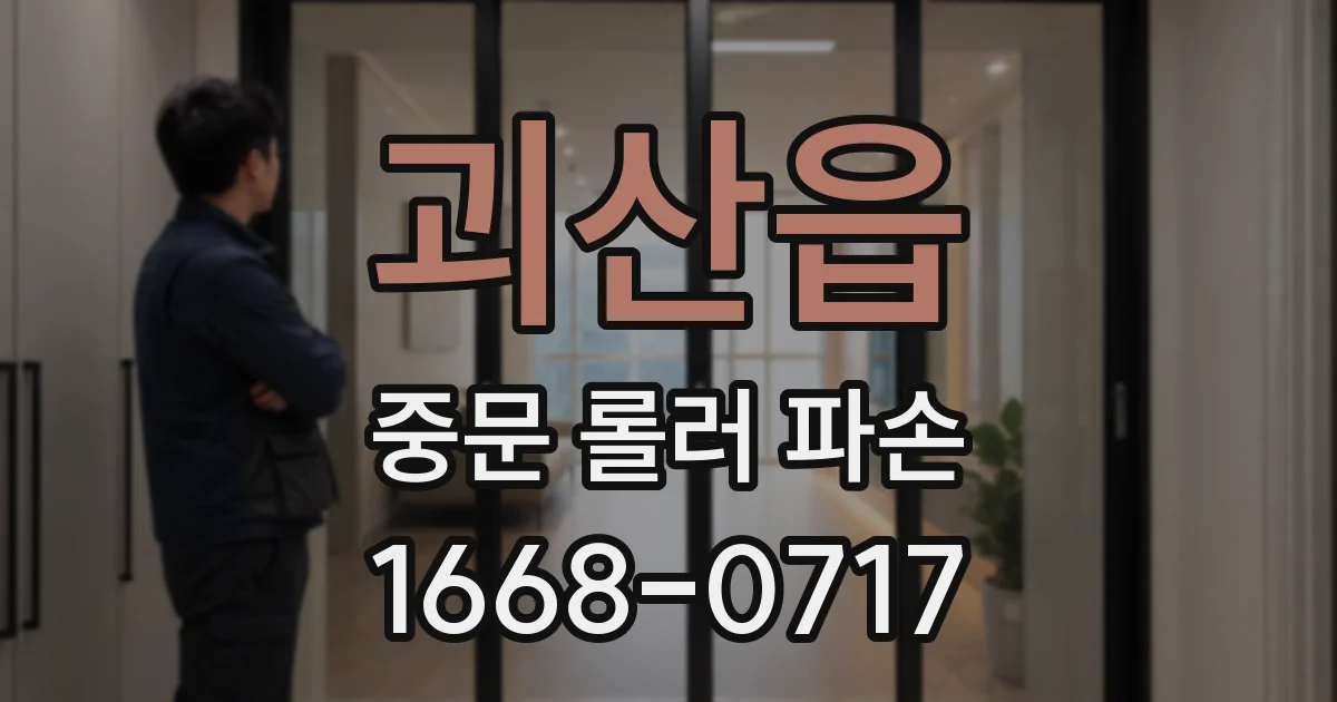 괴산읍 중문 롤러 파손