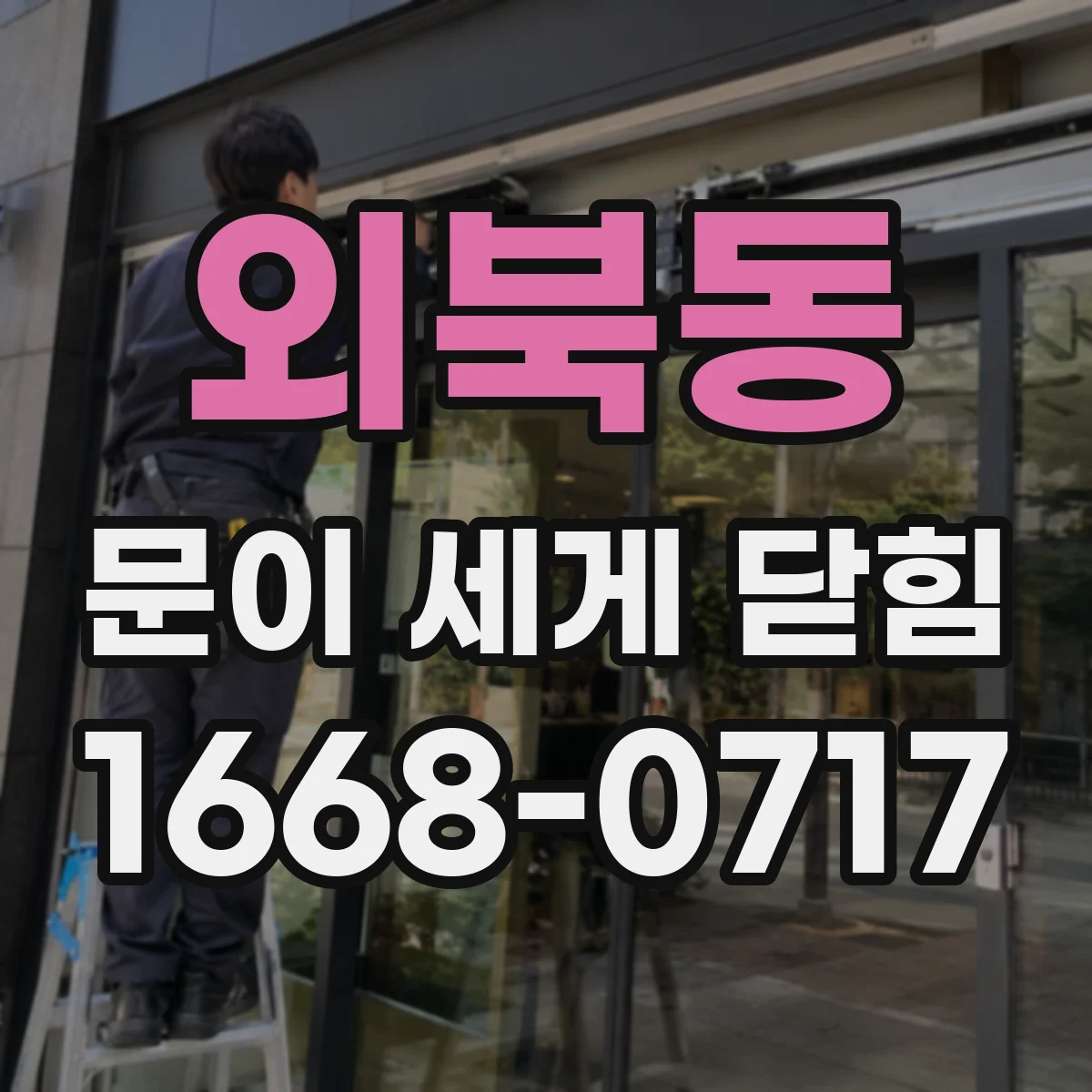 외북동 문이 세게 닫힘