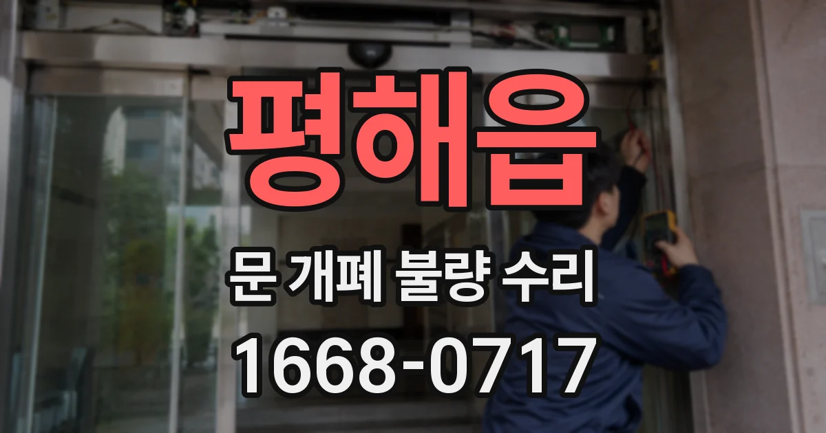 평해읍 문 개폐 불량 수리