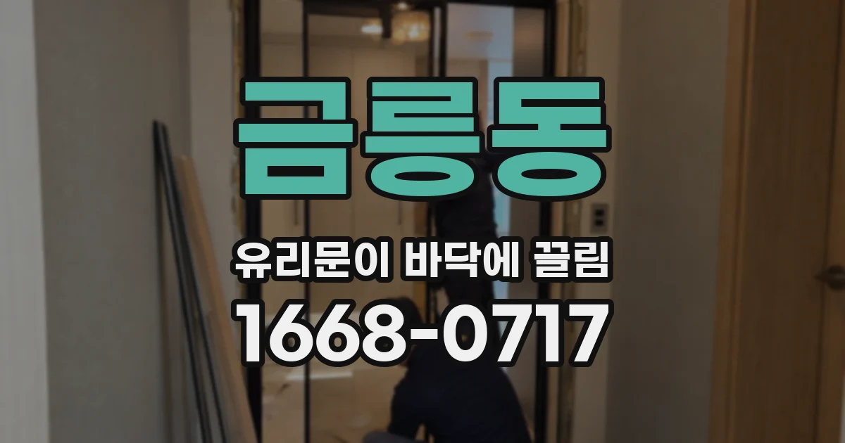 금릉동 유리문이 바닥에 끌림
