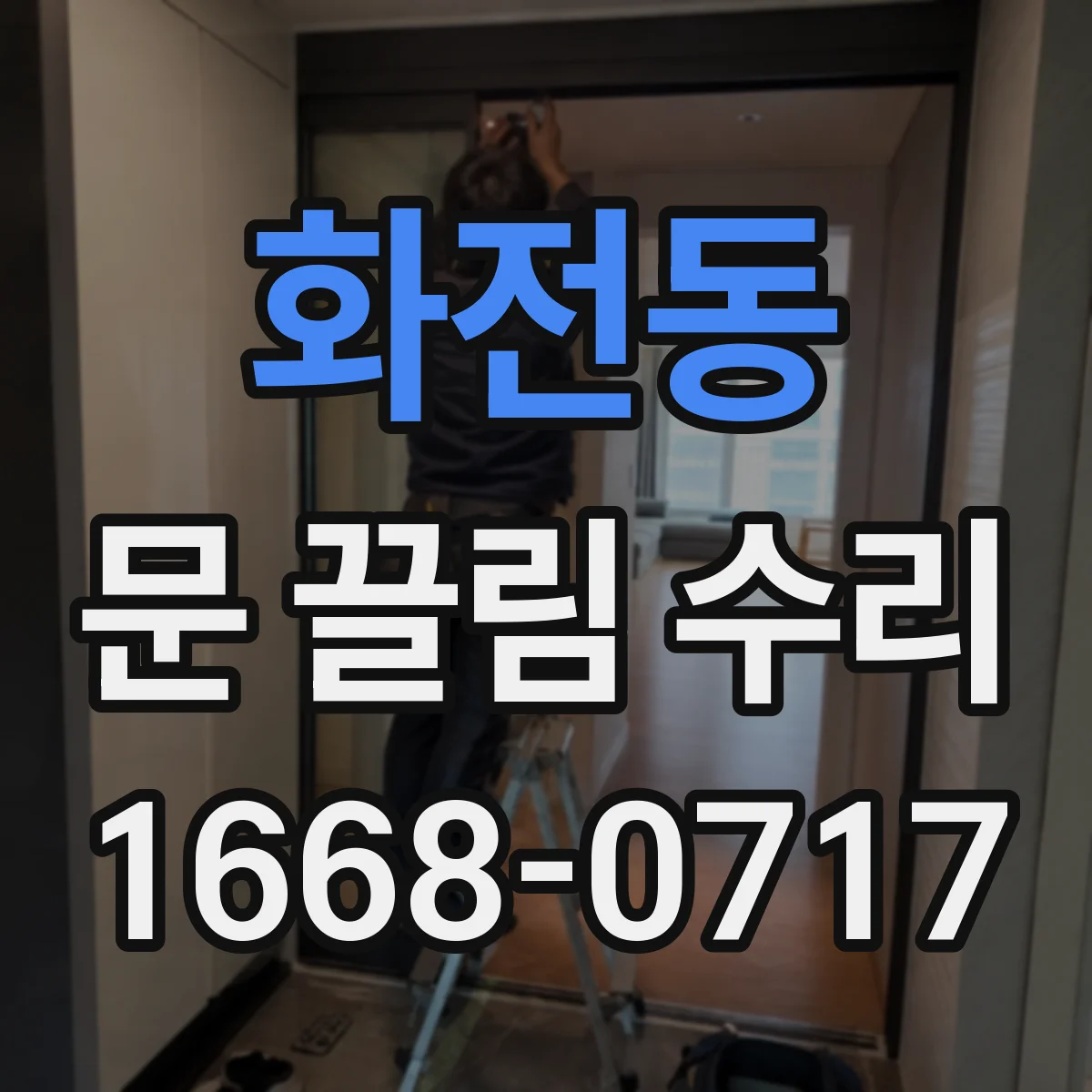 화전동 문 끌림 수리