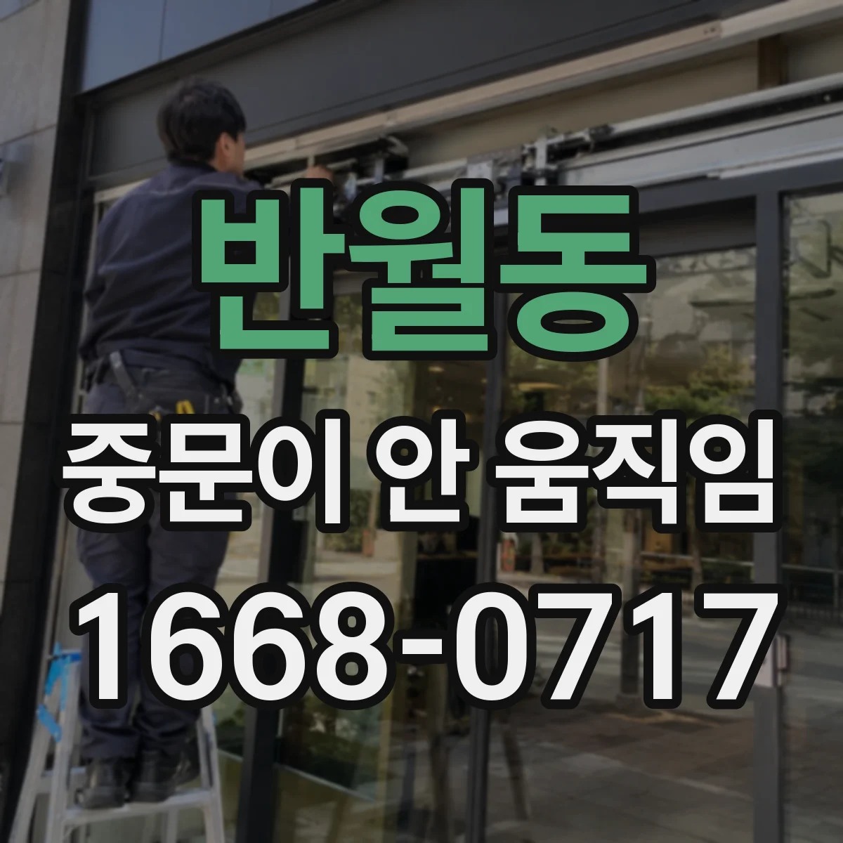 반월동 중문이 안 움직임