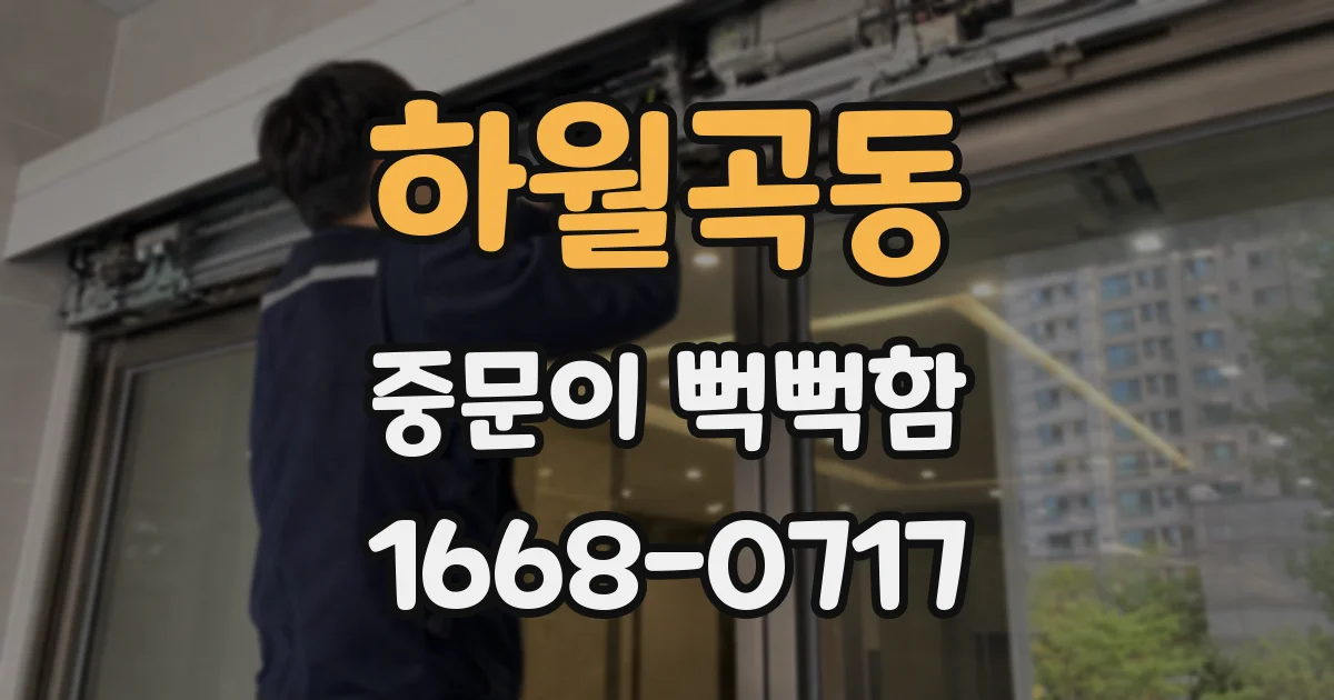 하월곡동 중문이 뻑뻑함